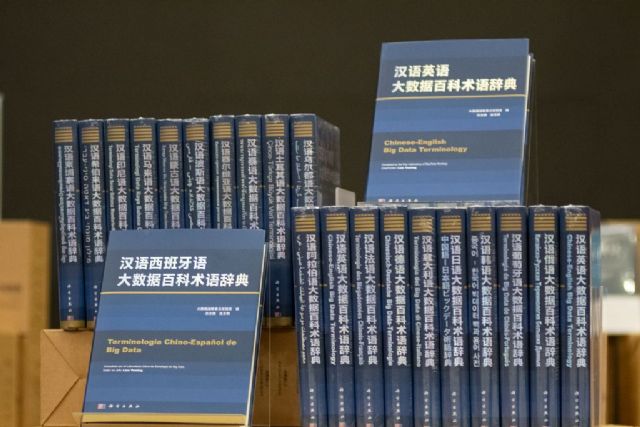 El primer diccionario multilingüe de terminología de Big Data del mundo se estrena en Guiyang, China - 1, Foto 1