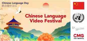 Ganadores del festival de vídeo de ´El Día de la Lengua China´ de las Naciones Unidas - 1, Foto 1