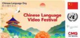 Ganadores del festival de vdeo de El Da de la Lengua China de las Naciones Unidas